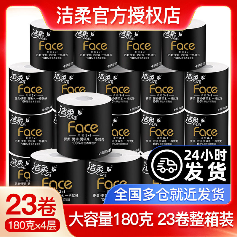 洁柔卷纸face黑加厚180g4层整箱大卷家用高档卫生纸巾有芯卷筒纸