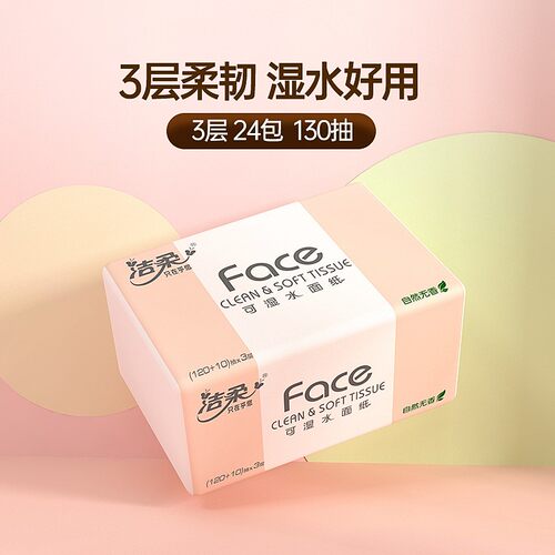 洁柔纸巾粉色家用软抽纸本色餐巾纸自然无香母婴适用M号130抽干湿