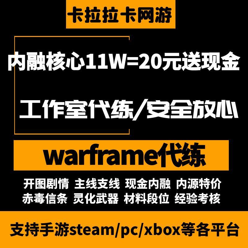 warframe星际战甲代练代肝战甲P甲圣装武器星币内融核心MOD赋能
