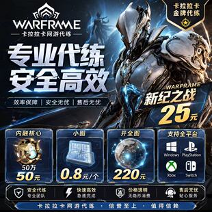 warframe星际战甲国际服/国服代练代肝战甲P甲圣装武器赋能开图