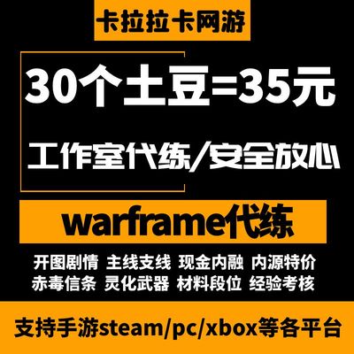 warframe星际战甲代练代肝开荒剧情内源武器灵化土豆Orokin反应堆