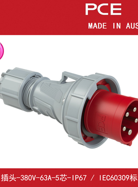 PCE工业防尘防爆防水配电轨道三相插头380V-63A-5芯-IP67-Typ035