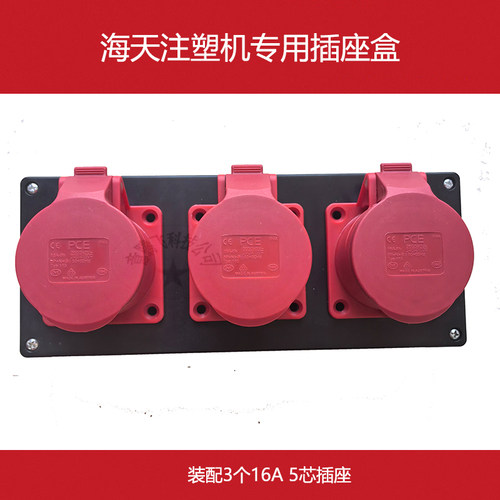 海天注塑机三孔插座盒配备进口PCE工业插座380V-16A/32A-5芯-IP44