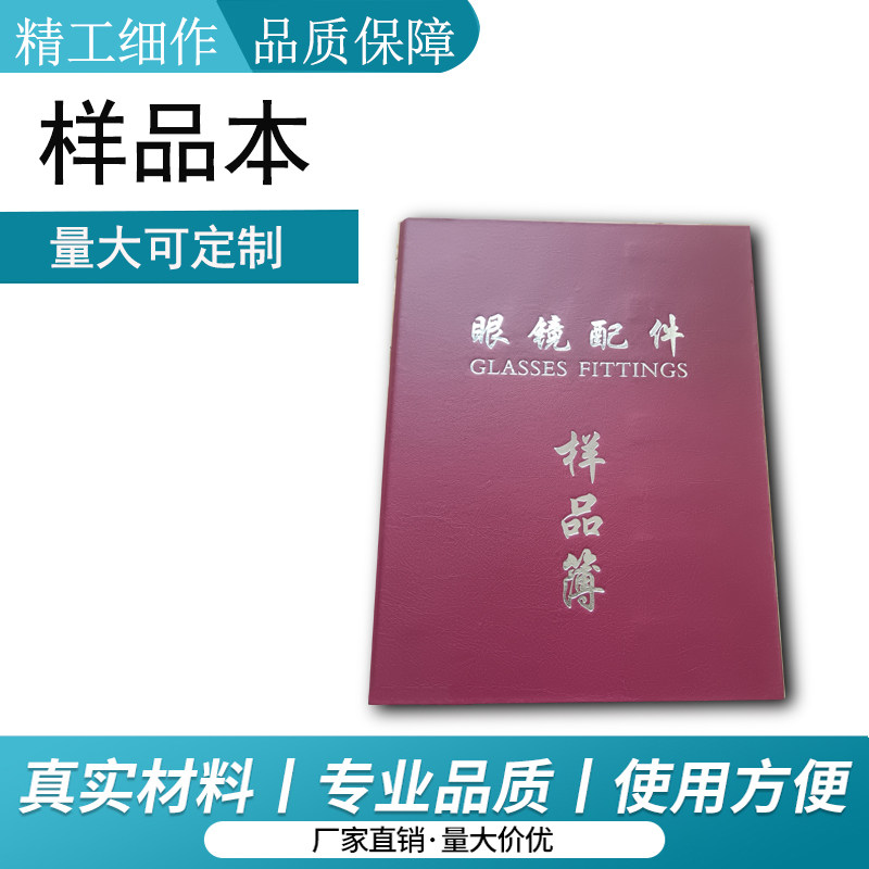 样品薄眼镜配件样品本样品页脚丝页托叶酒杯脚套样品本眼镜样品册