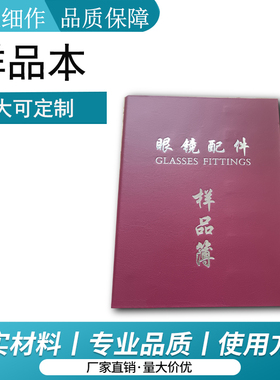 样品薄眼镜配件样品本样品页脚丝页托叶酒杯脚套样品本眼镜样品册