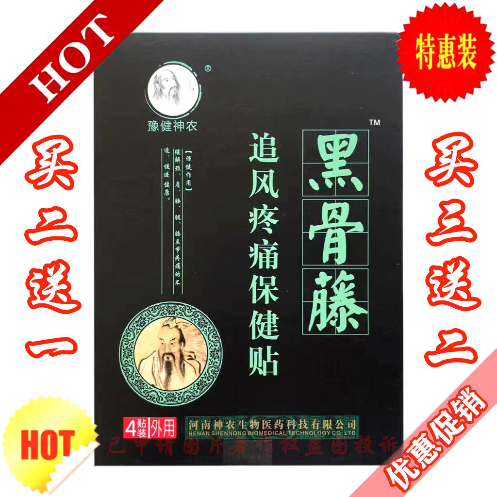 黑骨藤追风疼痛保健贴黑骨藤痛可贴颈椎腰椎膝盖关节追风活骨贴膏