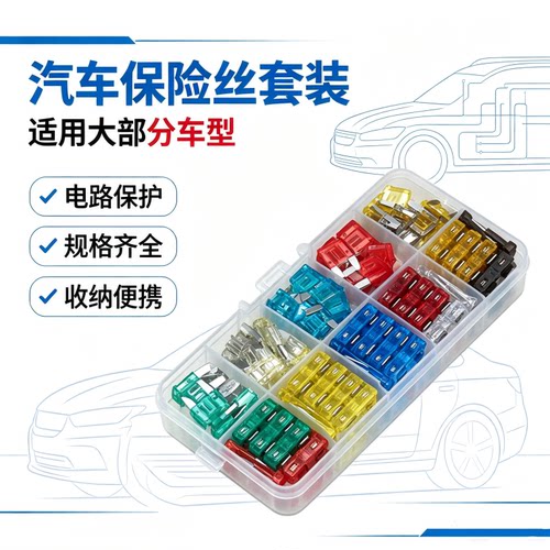 汽车货车通用保险插片套装