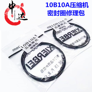 五凌荣光五凌之光10B10A压缩机密封圈修理包汽车空调胶圈缸体配件