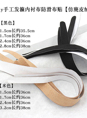 头箍麂皮绒包布发箍内衬黑色米色贴条背胶贴免胶水DIY手工材料包