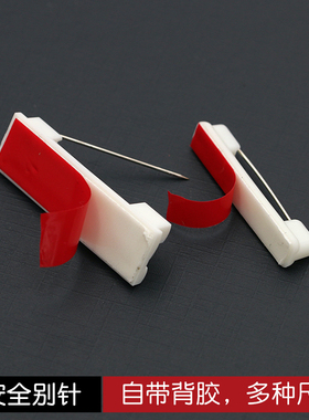 塑料别针平底可粘贴带背胶工牌安全别针黑白胸针胸牌徽章材料配件