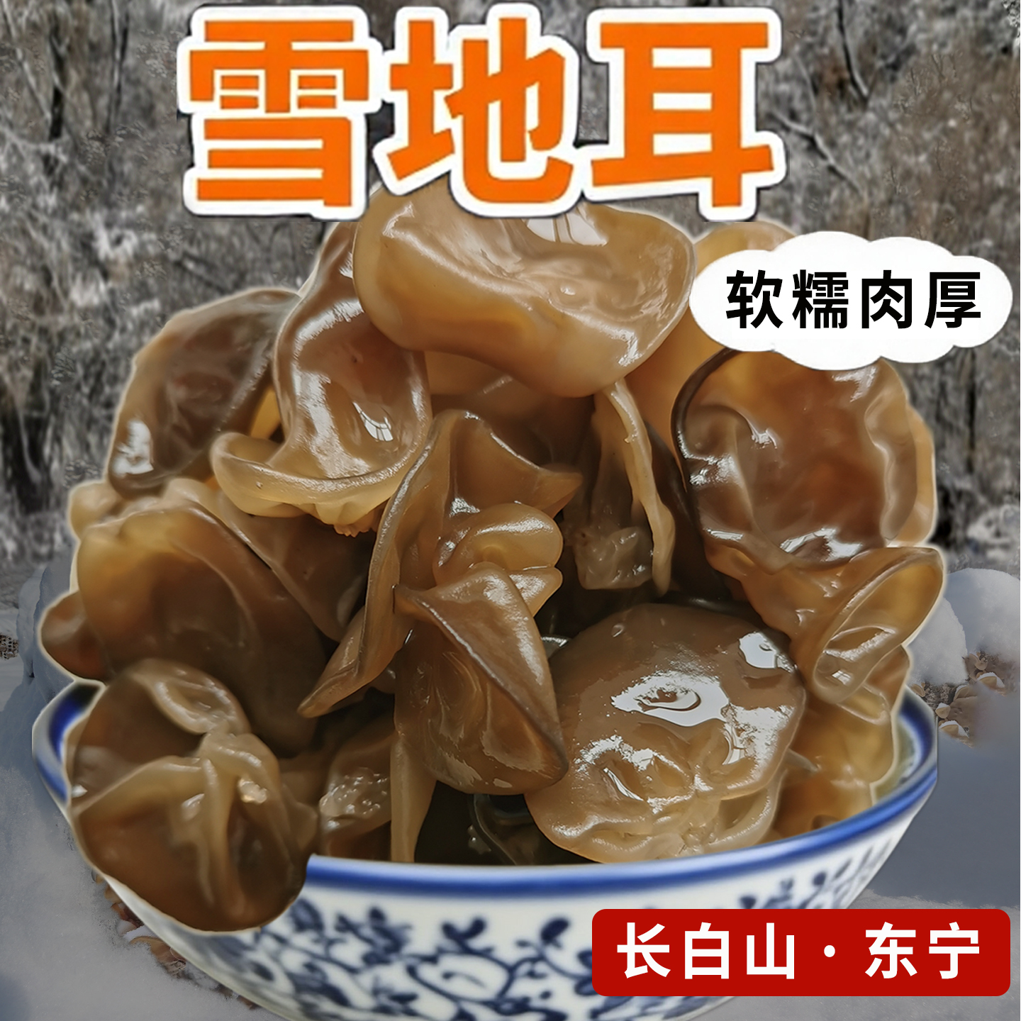 东宁雪地耳软糯小耳东北仿野生栽培黑木耳长白山秋木耳特产送人礼
