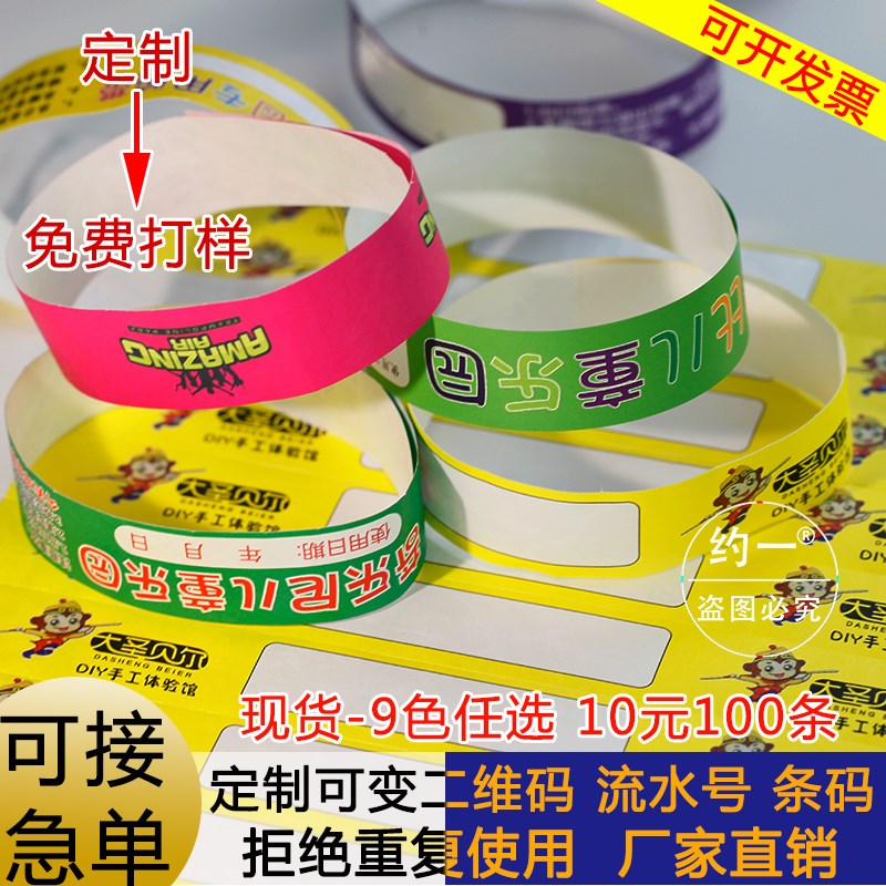 手环腕带 杜邦纸手环 一次性手环 纸质手环 儿童乐园手环