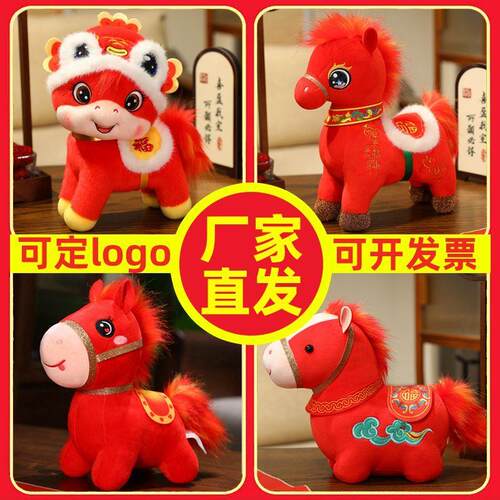 2026马年吉祥物公仔毛绒玩具生肖马玩偶本命年属相马年会活动礼品