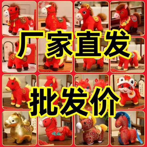 马年吉祥物公仔毛绒玩具生肖马玩偶摆件元旦年会活动礼品混配