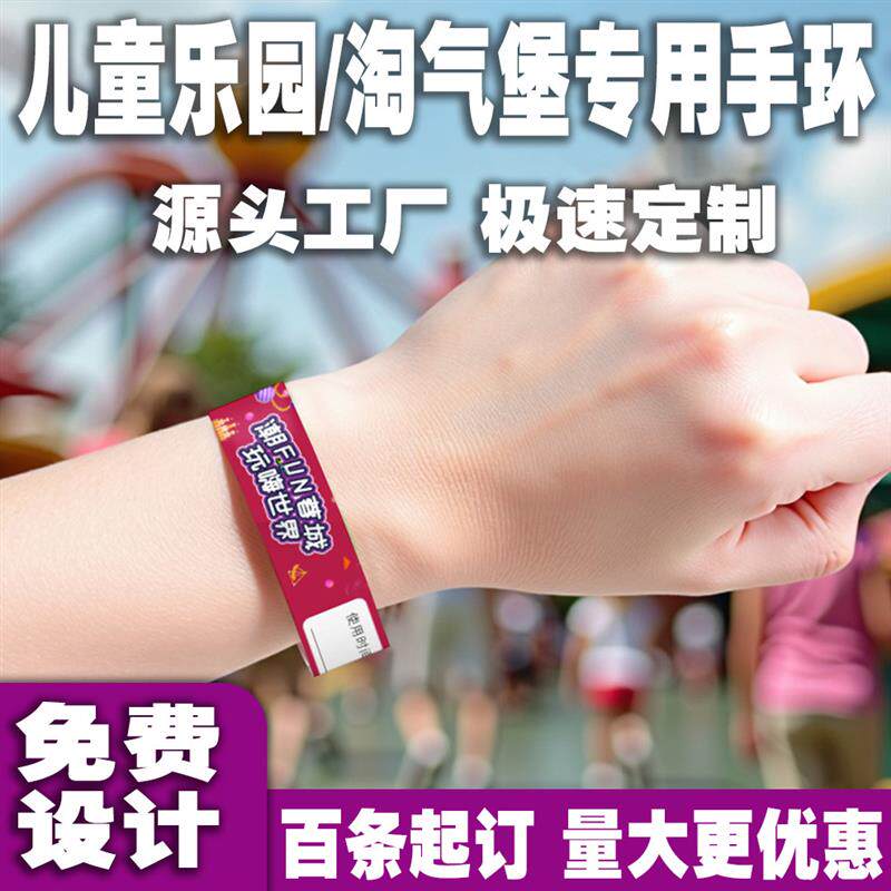 儿童乐园淘气堡一次性手环定制防水防撕门票活动腕带游乐场识别带