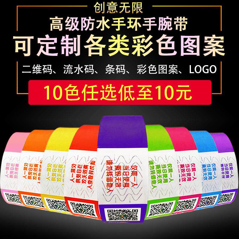 定制一次性手环合成纸质护腕防水儿童乐团游乐场门票入场识别带