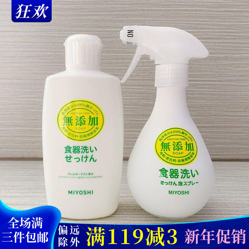 日本原装进口三芳miyoshi无添加婴儿奶瓶果蔬餐具除菌清洗剂370ml