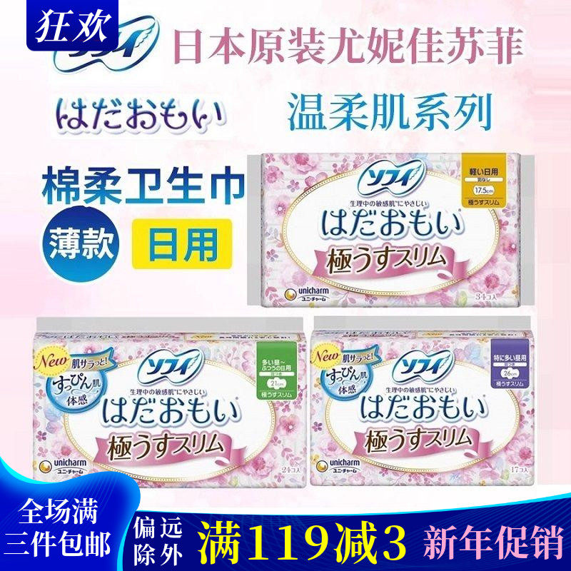 日本原装尤妮佳卫生巾敏感肌肤日用超薄棉柔姨妈巾17.5cm34片苏菲