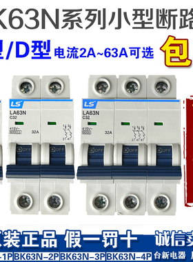 原装正品LS产电微型断路器C型D型LA63N 1P 2P 3P 4P空气开关BK63N