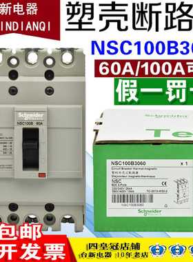全新正品施耐德塑壳断路器NSC100B3060 3P 60A 100A 80A空气开关