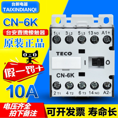 东元TECO直流接触器台安CN-6K