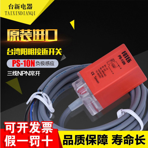 原装正品台湾FOTEK阳明接近开关PS-10N NPN 常开 传感器 - 封面