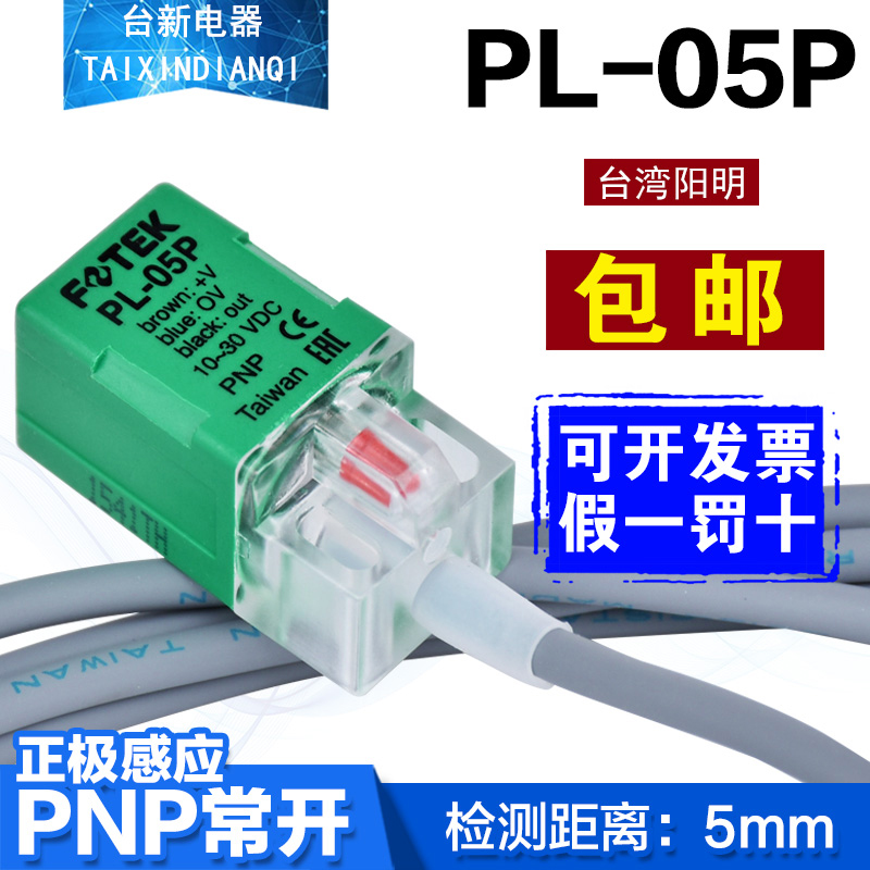 阳明FOTEK接近开关PL-05P传感器