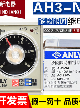 原装正品台湾 安良/ANLY 继电器 AH3-NA AC220V 多段限时继电器