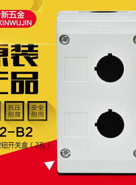 原装正品天得2孔按钮盒TN2-B2防水按钮盒22厘2孔按钮合保护盒