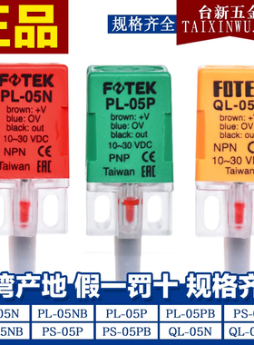 原装正品PL-05N台湾FOTEK阳明PS-05P QL-05NB常闭常开24V接近开关