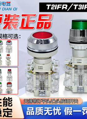 正品天得tend按钮开关平头带灯T2IFR-1C凸头自锁T2IAR2R-1C T3ILR