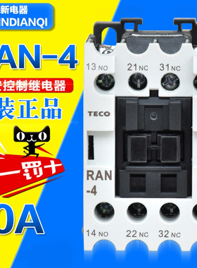 原装正品东元TECO台安交流接触器RAN-4中间继电器2开2闭 AC220V