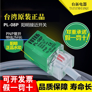 PNP 原装 08P FOTEK台湾阳明PL DC24V接近开关金属正极感应8MM 正品