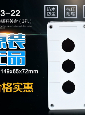 正品森奥3孔 急停按钮盒 BX3--22/25/30白色按钮盒 三位开关盒
