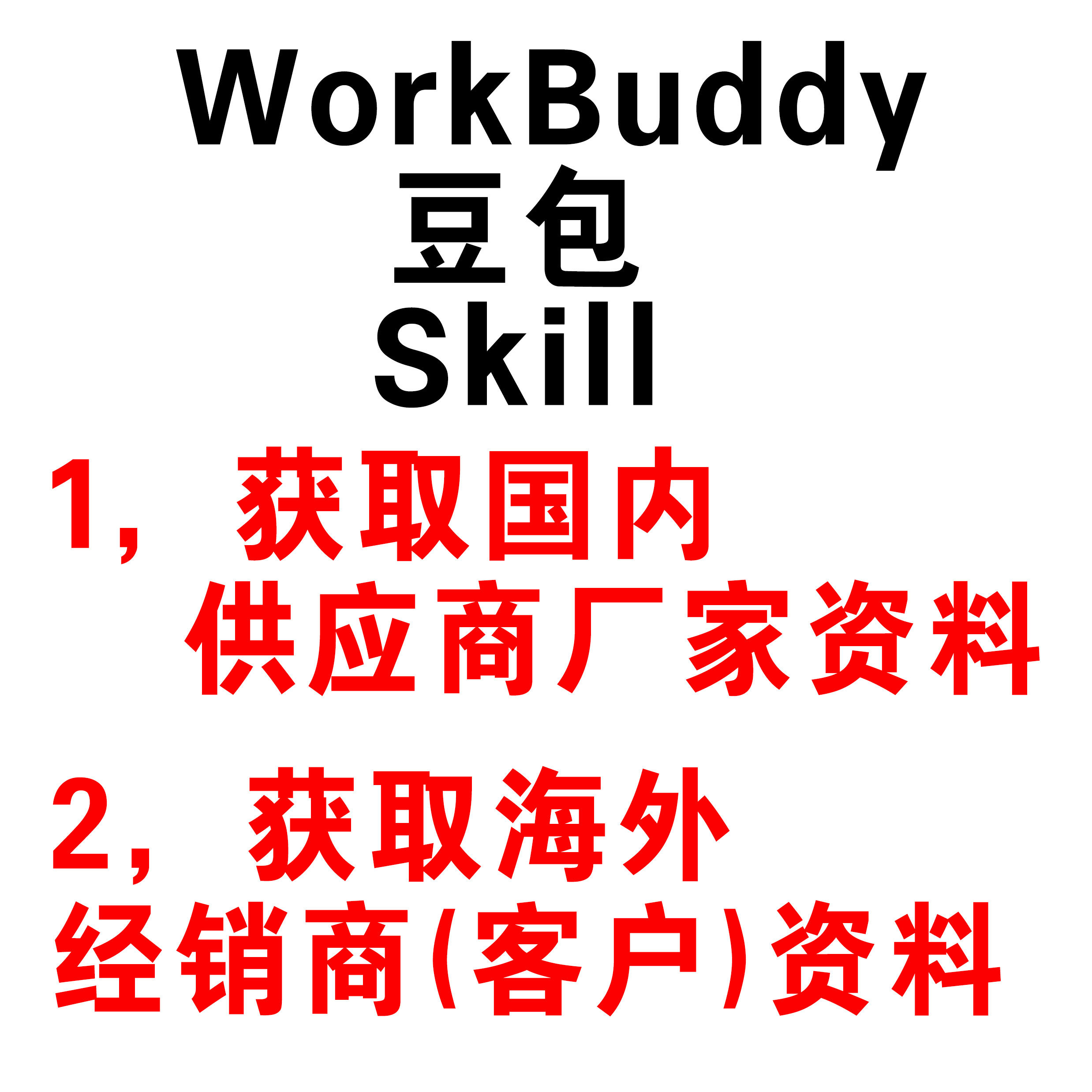 AI获客技能自动找客户线索精准客源采集WorkBuddy豆包skill找工厂