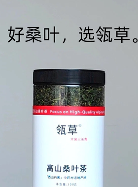 桑叶茶高山桑叶木柴火杀青更好喝自有高山生态种植基地