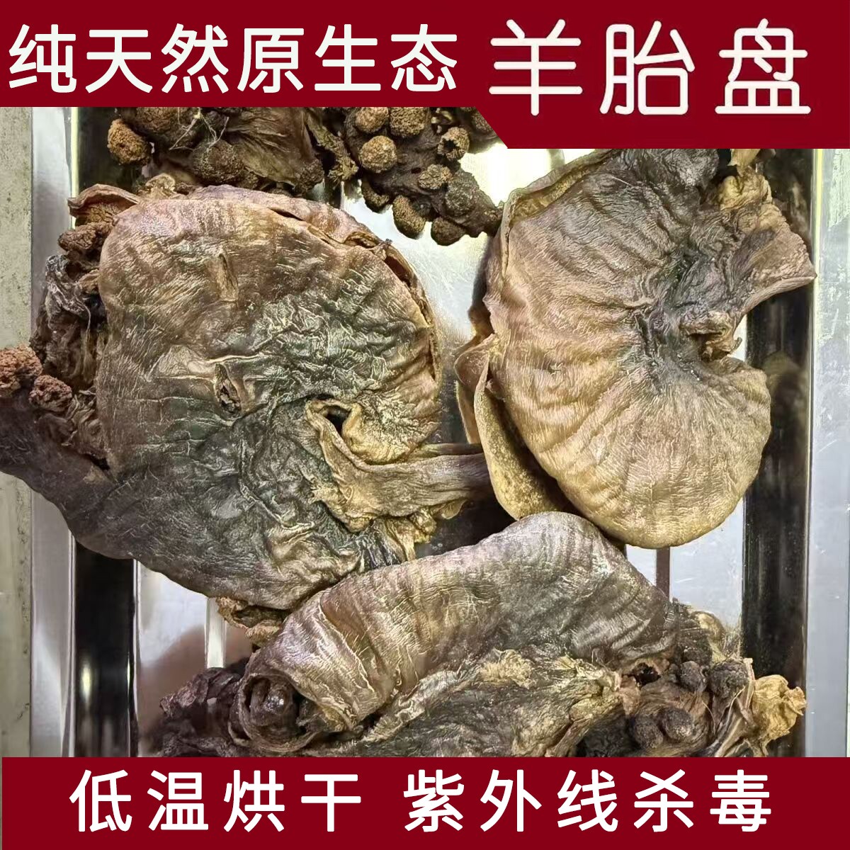 臻万堂羊胎盘干中药材纯天然原生态无硫无添加低温烘干紫外线杀菌