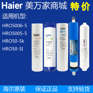 海尔净水器机家用滤芯HRO5005/5006/50-5K/50-5I直饮厨房RO纯水机