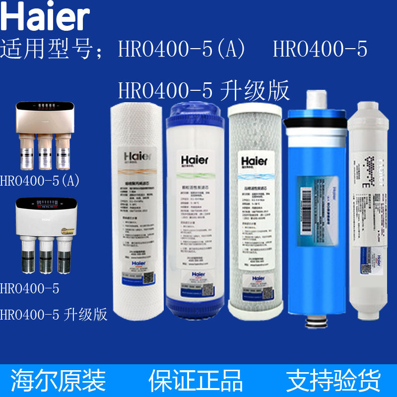 海尔净水器机滤芯家用HRO400-5\HRO400-5(A)直饮反渗透原装纯水机