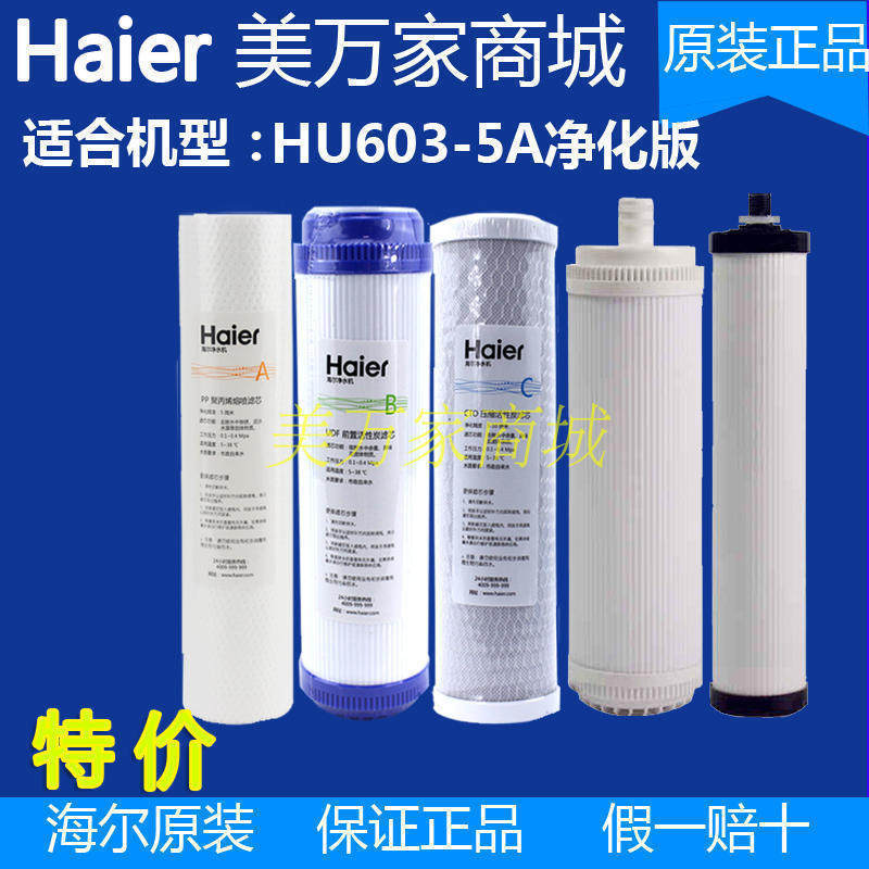 海尔净水器机家用HU603-5A/3A净化软化厨房直饮机净水机滤芯原装