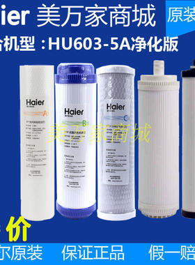 海尔净水器机家用HU603-5A/3A净化软化厨房直饮机净水机滤芯原装