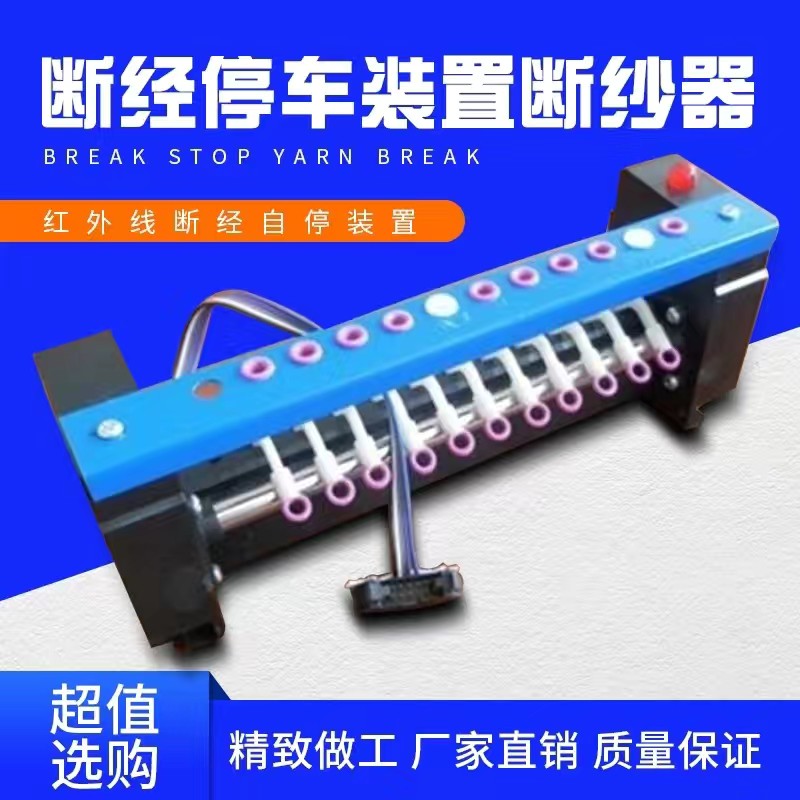 红外线光电断经自停断纱监控器断头停车装置断纱器整经牵经车配件
