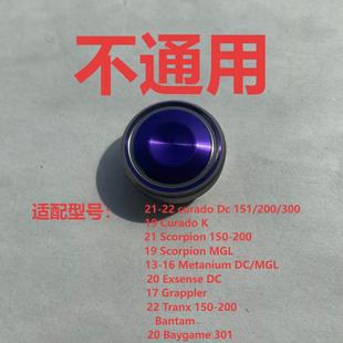 微调螺帽旋钮Exsence 蒙塔尼curado安塔列斯DC盖普乐SLXDC阿德