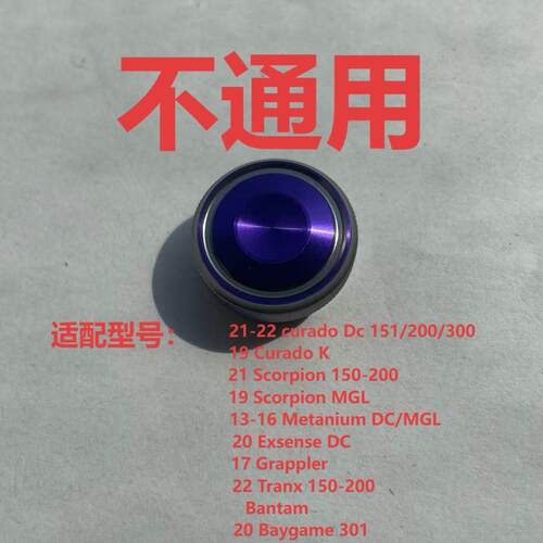 微调螺帽旋钮Exsence 蒙塔尼curado安塔列斯DC盖普乐SLXDC阿德