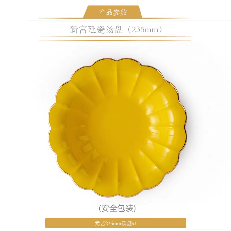 [精品散件下单立减] 新宫廷瓷帝王黄餐具散件 235mm汤盘 正品保障