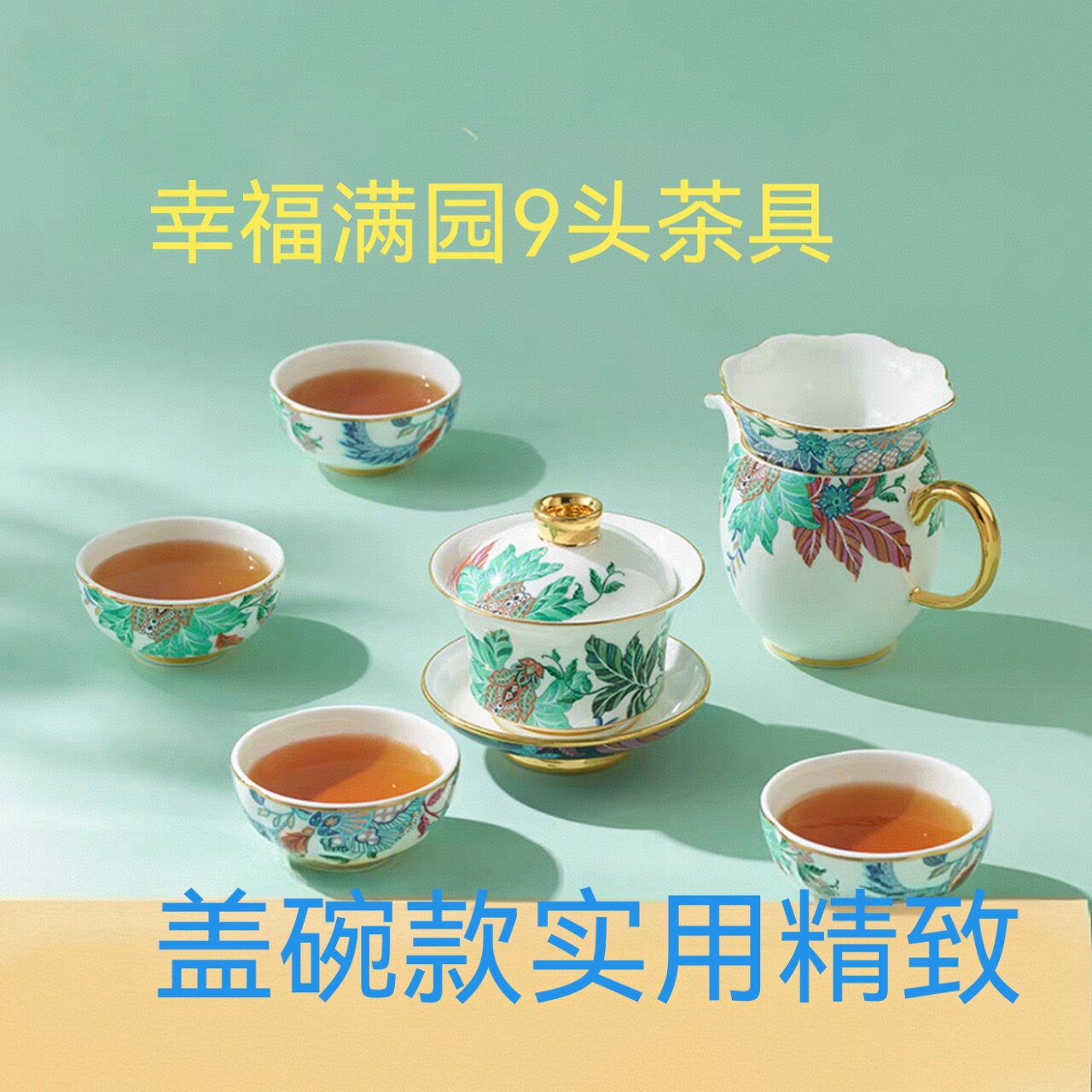 幸福满园9头中式陶瓷茶具/盖碗组合套装 轻奢礼品 正品保障