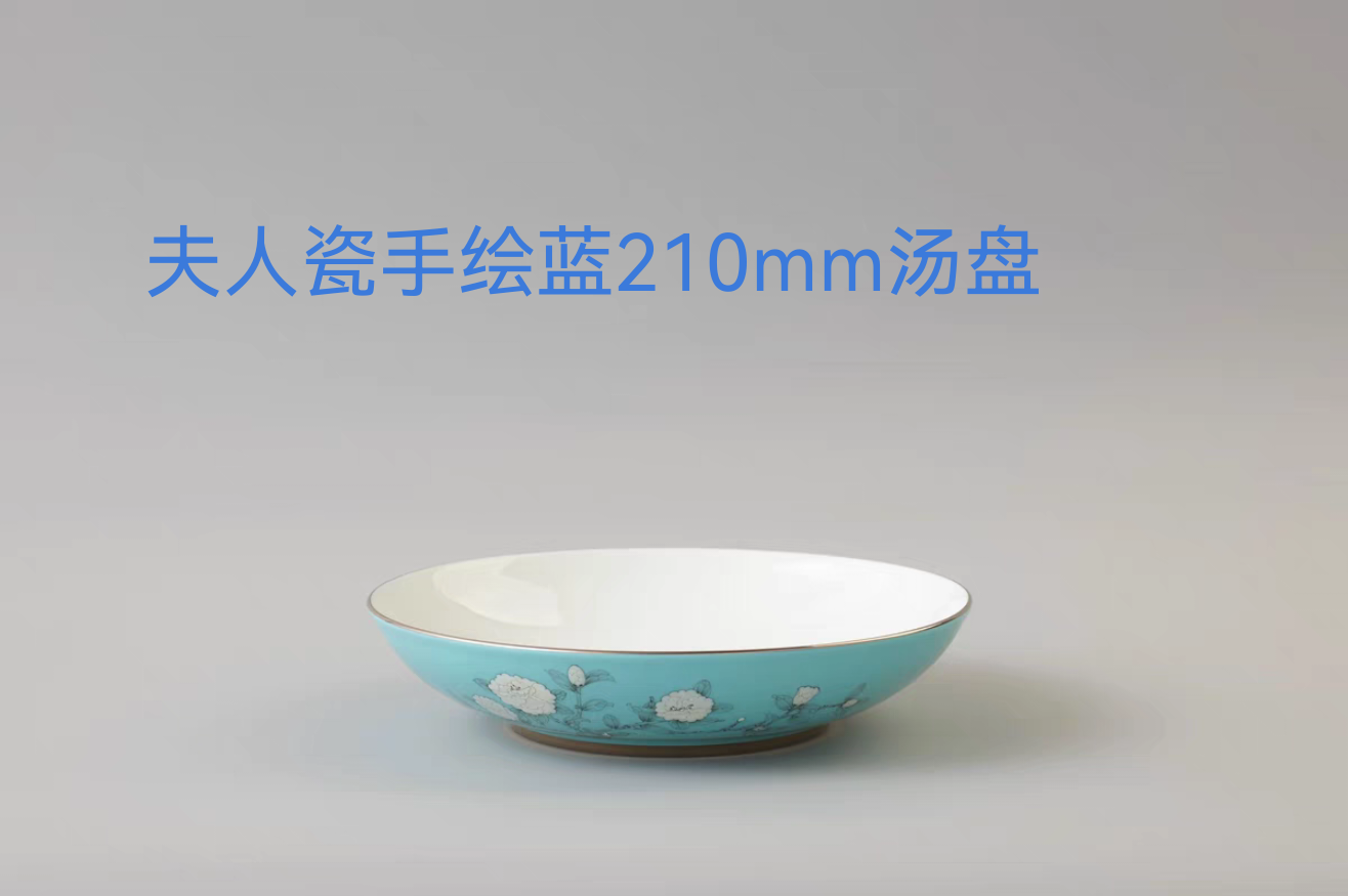 特价售 夫人瓷手绘蓝餐具散件210mm汤盘 安全包装 正品保障