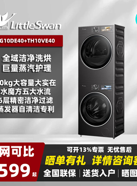 小天鹅（LittleSwan)TG10DE40+TH10VE4010公斤滚筒全自动家用套装