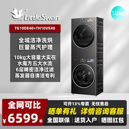 小天鹅（LittleSwan)TG10DE40+TH10VE4010公斤滚筒全自动家用套装