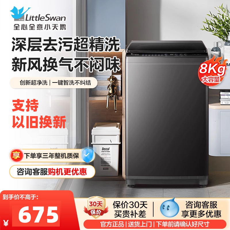 小天鹅TB80V26波轮洗衣机全自动